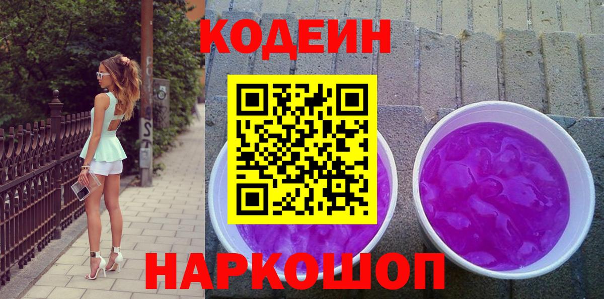 Кодеин напиток Lean (лин)  Вход с VPN  Сердобск 